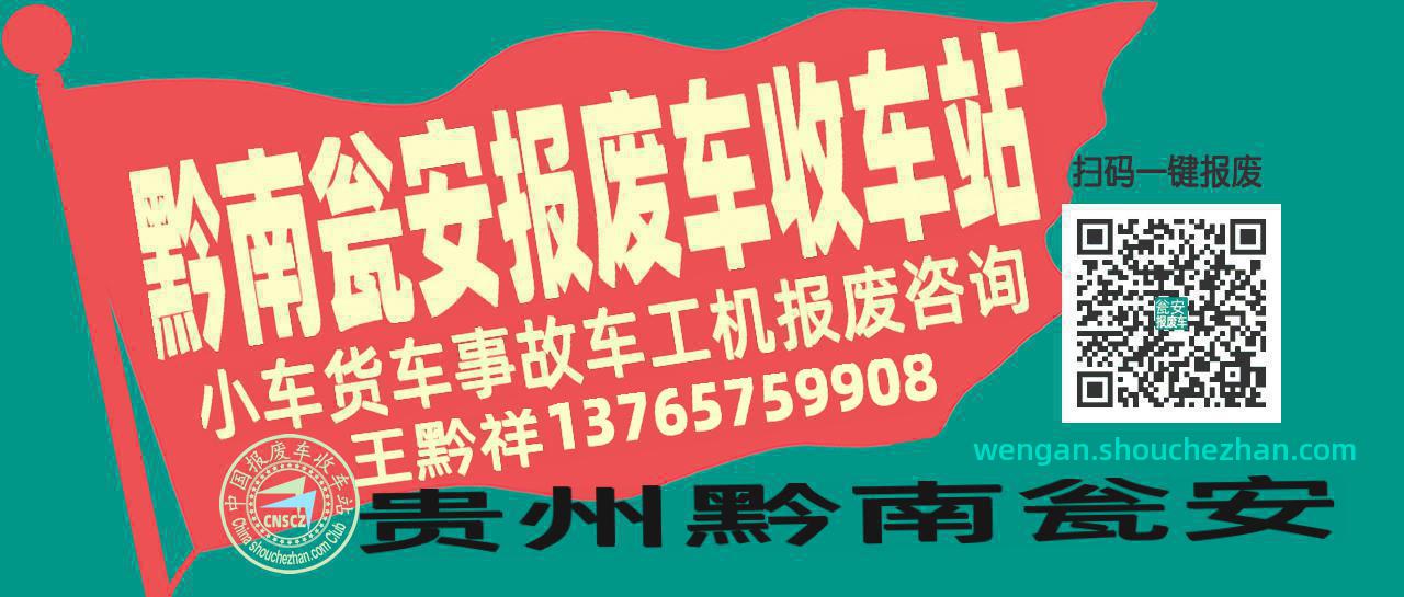 黔南瓮安收车站报废咨询